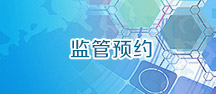 监管预约