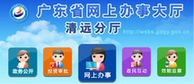 网上办事清远分厅