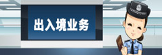出入境业务