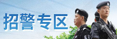 招警专区