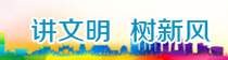 讲文明树新风