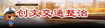 创文交通整治