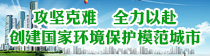 创建国家环境保护模范城市