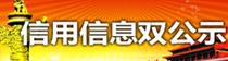 双公示