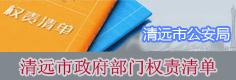 部门权责清单