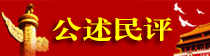 公述民评