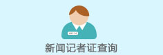 新闻记者证查询