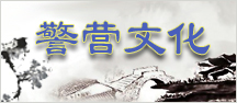 警营文化