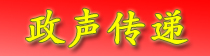 政声传递