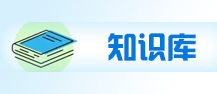 知识库
